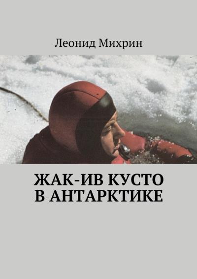 Книга Жак-Ив Кусто в Антарктике (Леонид Михрин)